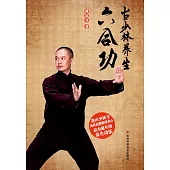 古少林養生六合功