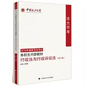 「法大司考」2016年國家司法考試本校生內部教材(第三冊)：行政法與行政訴訟法