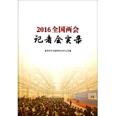 2016全國兩會記者會實錄