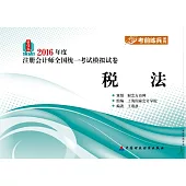 2016年度注冊會計師全國統一考試模擬試卷：稅法