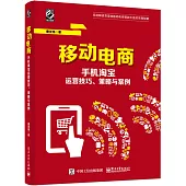 移動電商：手機淘寶運營技巧、策略與案例