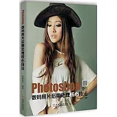Photoshop數碼照片後期處理核心技法