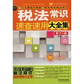 稅法常識速查速用大全集：案例應用版(增訂3版)