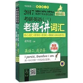 2017老蔣綠皮書·考研英語(二)：老蔣講詞匯(全四冊)(限量珍藏版)