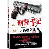 刑警手記之逝者之證(終結篇)