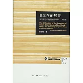 良知學的展開：王龍溪與中晚明的陽明學(增訂版)