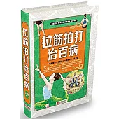 拉筋拍打治百病