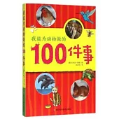 我能為動物做的100件事