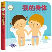 幼兒認知翻翻書：我的身體