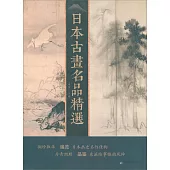 日本古畫名品精選
