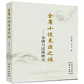 金庸小說來源之謎--金庸與還珠樓主