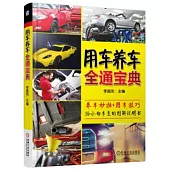 用車養車全通寶典