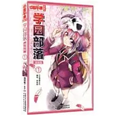 《中國卡通》漫畫書：學園部落·漫畫版1