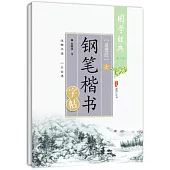 《道德經》鋼筆楷書字帖(上)(第二版)