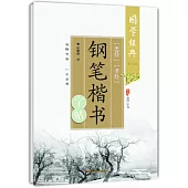 《忠經》《孝經》鋼筆楷書字帖(第二版)
