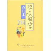 2004年《咬文嚼字》合訂本