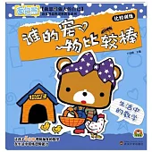 生活中的數學·誰的寵物比較棒