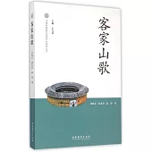 中國非物質文化遺產代表作叢書：客家山歌