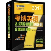 2017考博英語名校真題精解及全真預測試卷周計划(第4版)