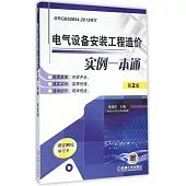 電氣設備安裝工程造價實例一本通(第2版)
