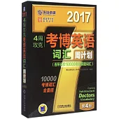2017·4周攻克考博英語詞匯周計划(第4版)