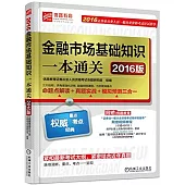 2016證券業從業人員一般從業資格考試應試指導：金融市場基礎知識一本通關(2016版)