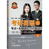 2017考研英語(二)考點+大綱詞匯巧記助記(第2版)