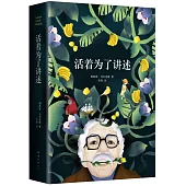 馬奎斯作品集：活著為了講述(唯一自傳)