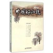 2016中國好小說(中篇卷)