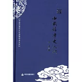 中國近現代文化思想學術文叢：中國哲學史大綱