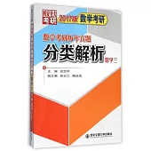 2017版數學考研歷年真題分類解析：數學三