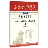 2016年版國家司法考試三校名師講義：國際法·國際私法·國際經濟法(7)
