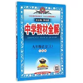 中學教材全解 九年級語文 上 人教版