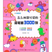 完美圖庫·怎麽畫都可愛的簡筆畫3000例