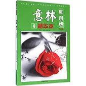 《意林原創版》精華本(第25卷)