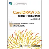 CorelDRAW X6圖形設計立體化教程