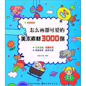 完美圖庫·怎麽畫都可愛的美術素材3000例