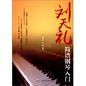 劉天禮簡譜鋼琴入門
