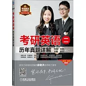 考研英語(二)歷年真題詳解(2010-2016 第2版)