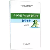 青少年體力活動方案與評價指導手冊