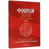 中國經濟(2016)：從改革紅利到創新紅利