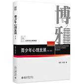 青少年心理發展(第2版)