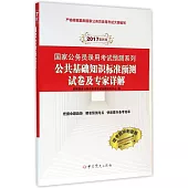 2017最新版國家公務員錄用考試預測系列：公共基礎知識標准預測試卷及專家詳解