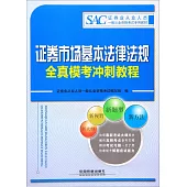 證券市場基本法律法規全真模考沖刺教程