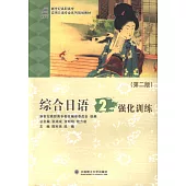綜合日語2強化訓練(第二版)