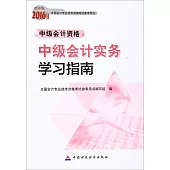 財經版2016年度全國會計專業技術資格考試參考用書：中級會計實務學習指南
