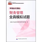 財經版2016年度全國會計專業技術資格考試參考用書：財務管理全真模擬試題