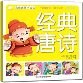 我的啟蒙學習書：經典唐詩