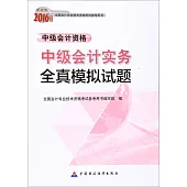 財經版2016年度全國會計專業技術資格考試參考用書：中級會計實務全真模擬試題