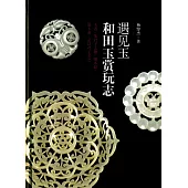 遇見玉：和田玉賞玩志
